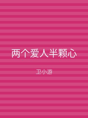 两个爱人半颗心