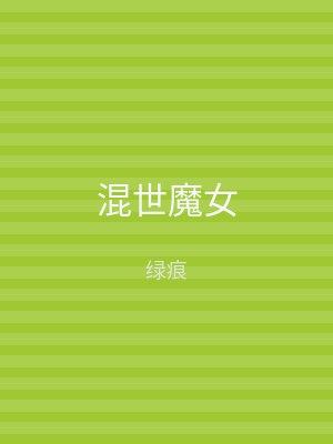 混世魔女