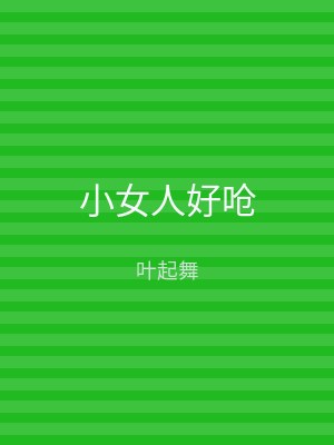 小女人好呛