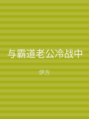 与霸道老公冷战中