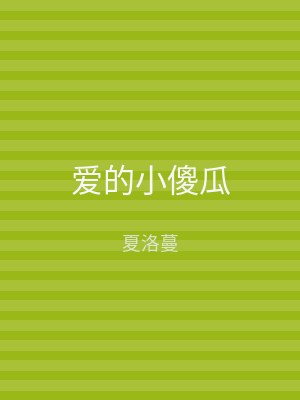爱的小傻瓜