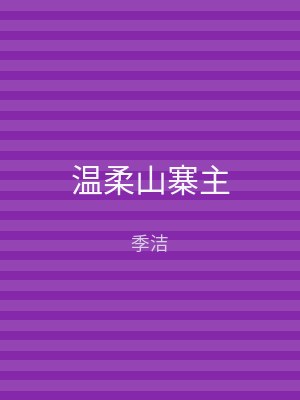 温柔山寨主