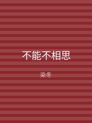 不能不相思