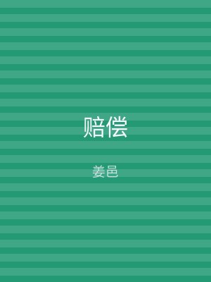 赔偿