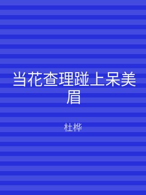 当花查理踫上呆美眉