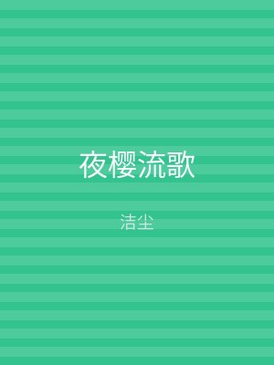 夜樱流歌