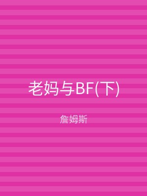 老妈与BF(下)