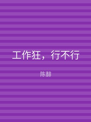 工作狂，行不行