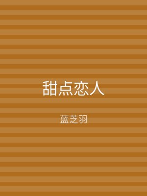 甜点恋人