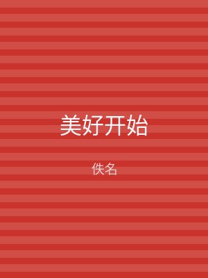 美好开始