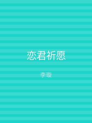 恋君祈愿