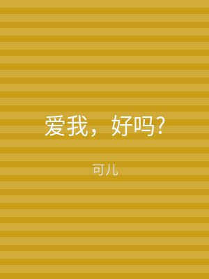 爱我，好吗?