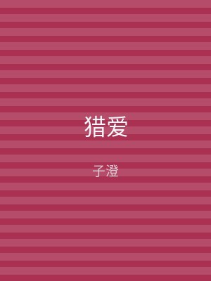猎爱