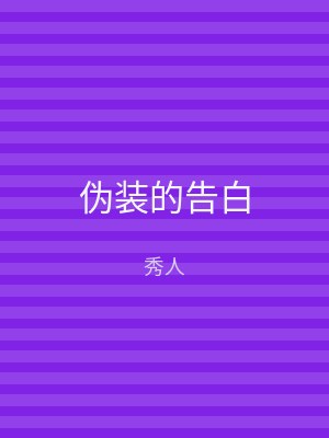 伪装的告白