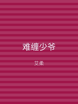 难缠少爷
