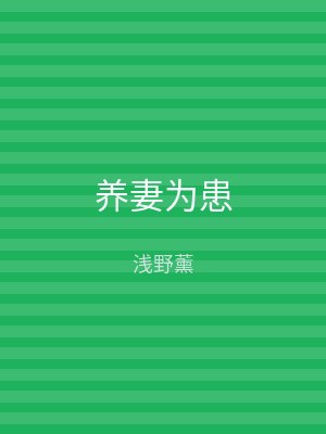 养妻为患
