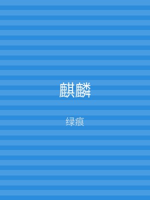 麒麟