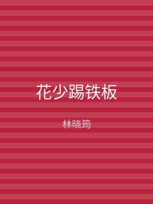 花少踢铁板