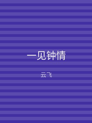 一见钟情