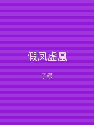 假凤虚凰
