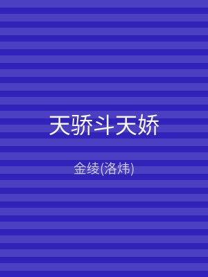 天骄斗天娇