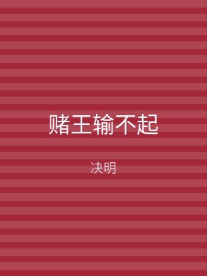 赌王输不起