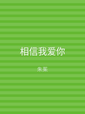 相信我爱你