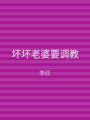 坏坏老婆要调教