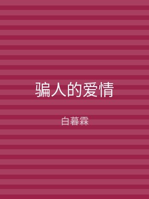 骗人的爱情