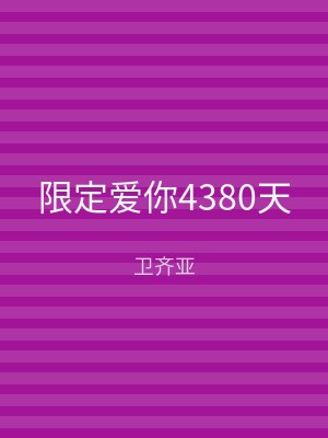 限定爱你4380天