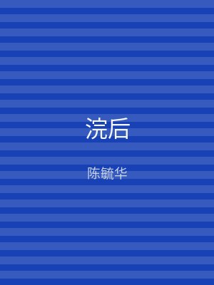 浣后