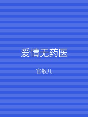 爱情无药医