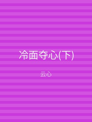 冷面夺心(下)