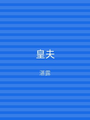 皇夫