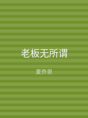 老板无所谓