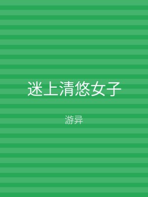 迷上清悠女子