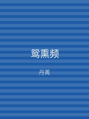 鸳熏频