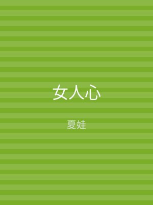 女人心
