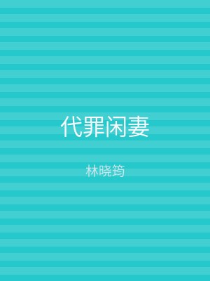 代罪闲妻