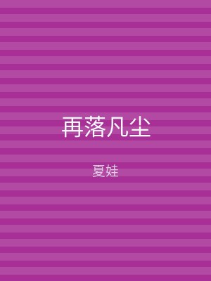 再落凡尘