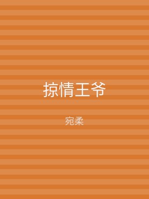 掠情王爷