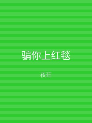 骗你上红毯