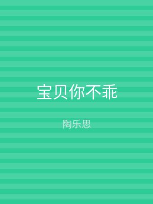 宝贝你不乖
