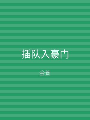 插队入豪门