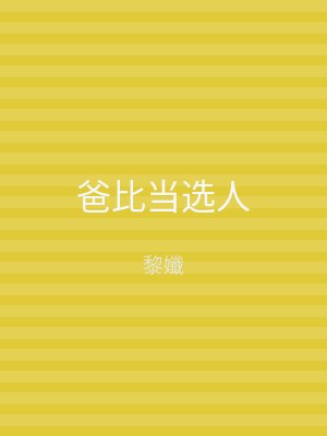 爸比当选人