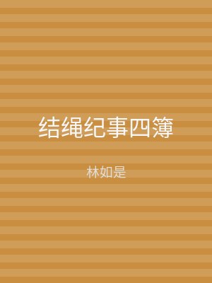 结绳纪事四簿