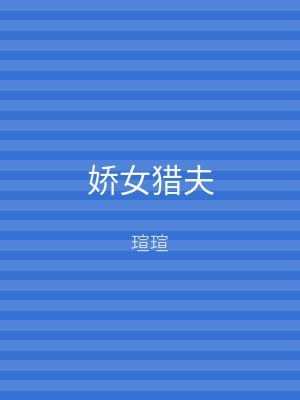 娇女猎夫