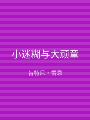 小迷糊与大顽童