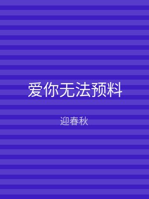 爱你无法预料