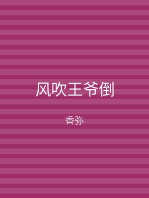 风吹王爷倒
